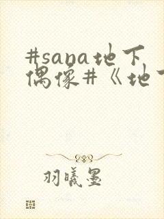 #sana地下偶像#《地下偶像》