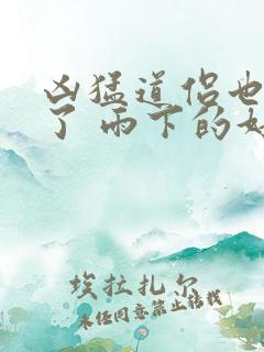 凶猛道侣也重生了 雨下的好大