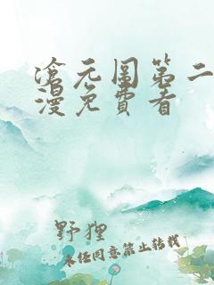 沧元图第二季动漫免费看