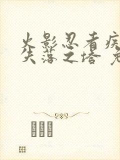 火影忍者疾风传失落之塔 免费观看