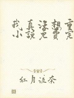 我真没想重生啊小说免费完本