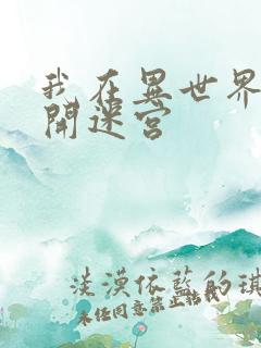 我在异世界后宫开迷宫