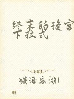 终末的后宫漫画下拉式