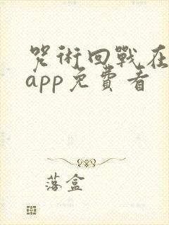 咒术回战在哪个app免费看