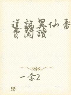 道诡异仙番外免费阅读