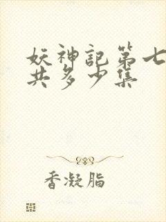 妖神记第七季一共多少集