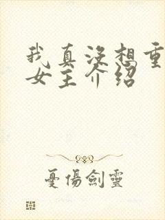 我真没想重生啊女主介绍