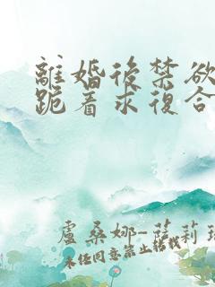 离婚后禁欲前夫跪着求复合傅淮舟全集阅读