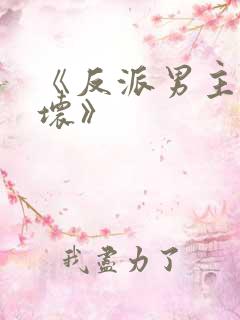 《反派男主你好坏》