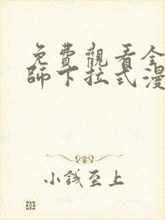 免费观看全职法师下拉式漫画