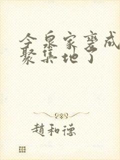 今泉家变成辣妹聚集地了