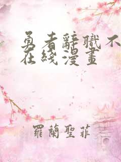 勇者辞职不干了在线漫画