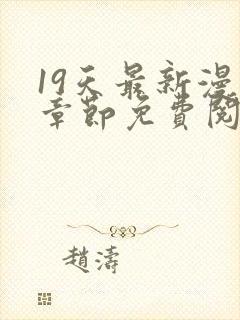 19天最新漫画章节免费阅读