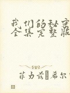 我们的秘密泰剧全集完整版