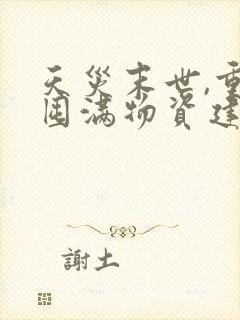 天灾末世,重生囤满物资建地堡