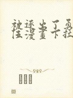 被逐出了勇者队伍漫画下拉式