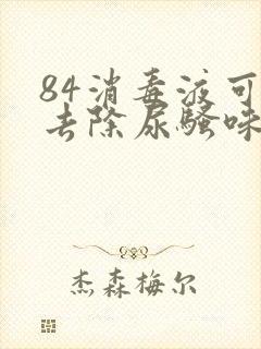 84消毒液可以去除尿骚味吗