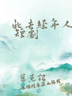 此去经年人未还 短剧