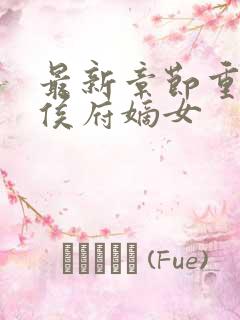 最新章节重生之侯府嫡女