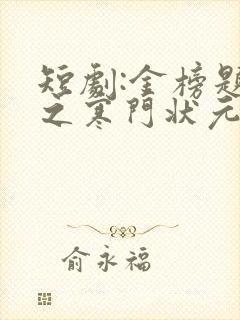 短剧:金榜题名之寒门状元