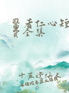 医者仁心短剧免费全集