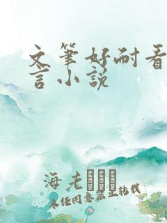 文笔好耐看的古言小说