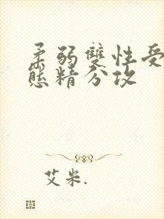 柔弱双性受×变态精分攻