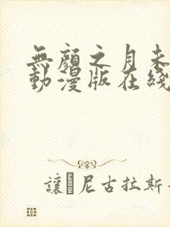 无颜之月未删减动漫版在线观看