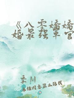 《八零娇娇,闪婚最强军官》