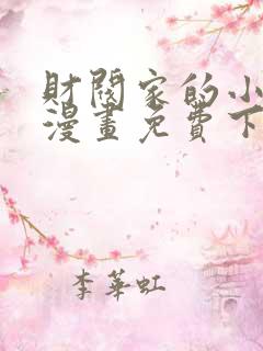 财阀家的小儿子漫画免费下拉式