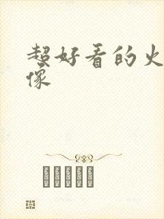 超好看的火影头像