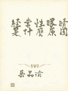 经常性眼睛充血是什么原因