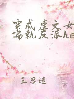 穿成虐文女主和偏执反派he了在线版