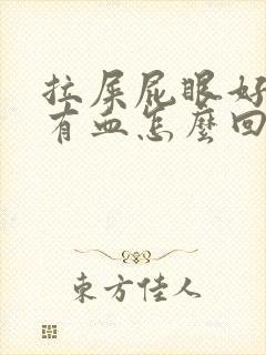 拉屎屁眼好疼带有血怎么回事