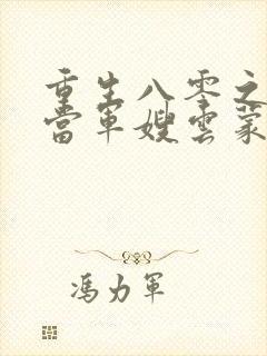 重生八零之我要当军嫂云蒙居士完整版