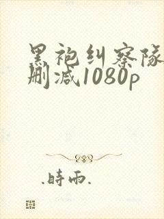 黑袍纠察队3无删减1080p