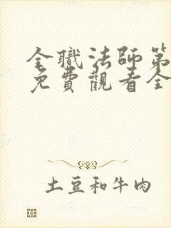 全职法师第七季免费观看全集