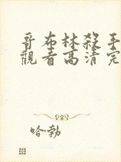 哥布林杀手免费观看高清完整版