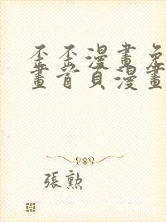 歪歪漫画免费漫画首页漫画在线观看