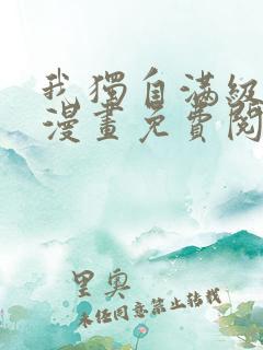 我独自满级新手漫画免费阅读