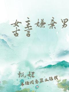 女主嫌弃男主的古言