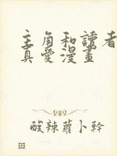 主角和读者绝是真爱漫画