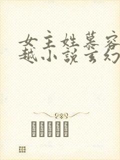 女主姓慕容的穿越小说玄幻