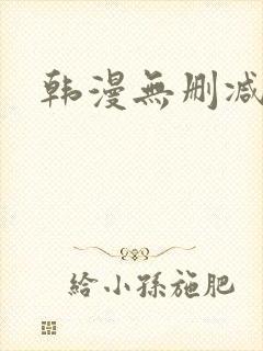 韩漫无删减入口