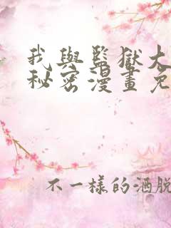 我与监狱大佬的秘密漫画免费阅读