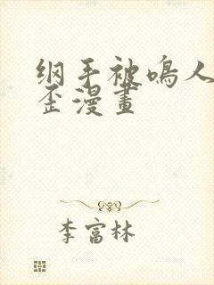 纲手被鸣人艹歪歪漫画