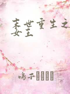 末世重生之丧尸女王