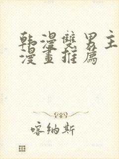 韩漫双男主完结漫画推荐