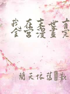 我在末世有座黄金宫漫画完整版免费观看