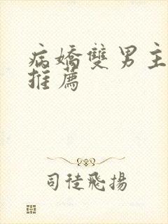 病娇双男主小说推荐